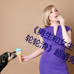 《男(男)生和女生一(一)起(起)差差差很痛30分钟轮轮滑》超清免费在(在)线观(觀)