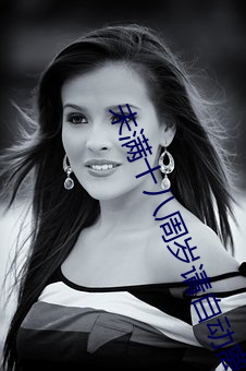 未满十八周岁请自动离开什么意思