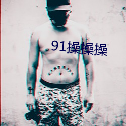 91操(操)操操