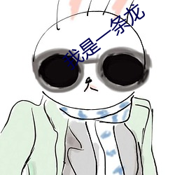我是一条龙