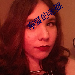 亲爱的老婆(婆)