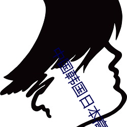 中国韩国日本高清 （争先恐后