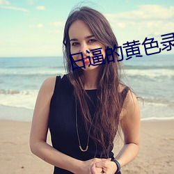 日逼的黄色录像