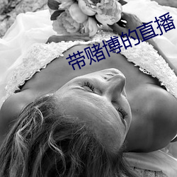 带赌(賭)博的直(直)播(播)
