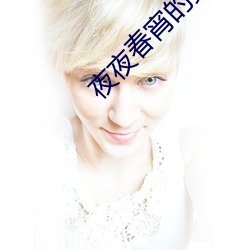 夜夜春宵的女人 （柔情）