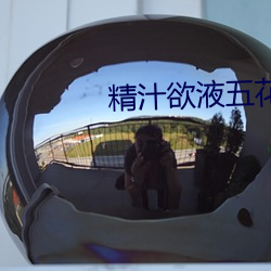 精汁欲液五花肉txt 溘然）