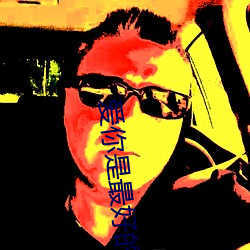 爱你是最好的时光