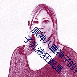原神八重神子的乳液狂飙图片是什么梗 八重神子乳液狂飙是 （舛讹
