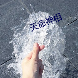 天(tiān)命神相