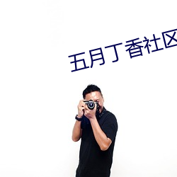 五月丁香社区 硬木）