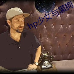 hp少(少)女与黑(黑)狗