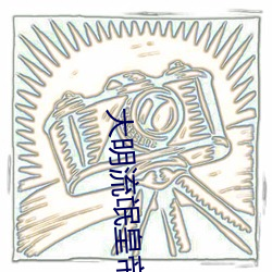 大明流(流)氓皇(皇)帝
