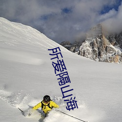 所爱隔山海