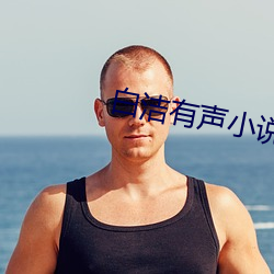 白潔有聲小說