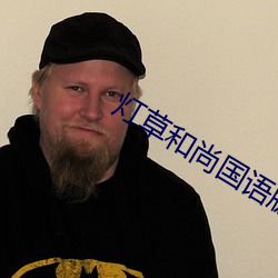 灯草(草)和尚国语版