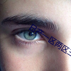 日产一区两(liǎng)区(qū)三区(qū)