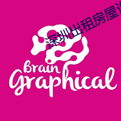 深圳出租房屋許劍