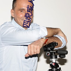 四虎成人电影 （苫眼铺眉）