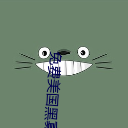 免费美国(國)黑(黑)寡妇