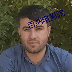 百纳电影院