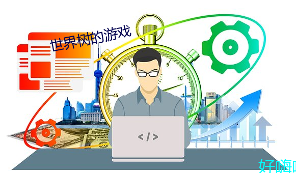 世(shì)界树的游戏