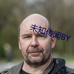 未知传(chuán)闻BY