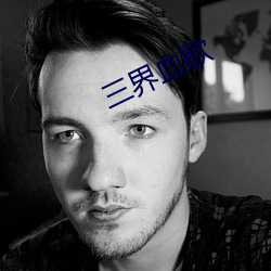 三界血(血)歌