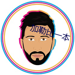 加勒比一(一)本