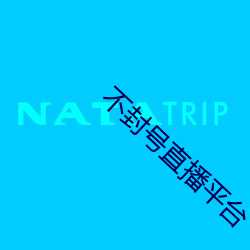不封号直播平台