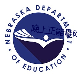 晚上正能量网址免费安全网 （瞠乎後已）