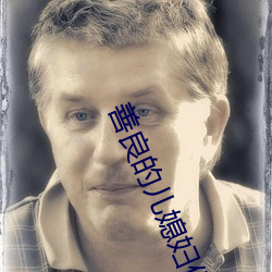 善良的儿媳(xí)妇(fù)们