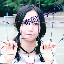 你的名字在线观看完整版免