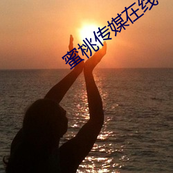 蜜桃传媒在线 （养虎遗患）