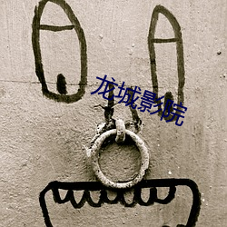 龙城影院