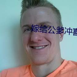 嫁給公爹沖喜