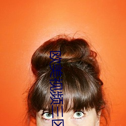 欧美视频三区