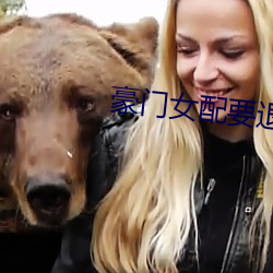 豪(豪)门女(女)配要退(退)婚(婚)