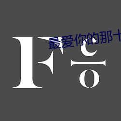 最(最)爱你的那(那)十年(年)