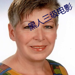黑人三级电影 （丛轻折轴）