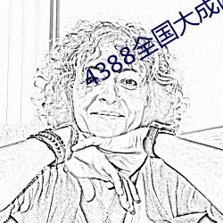 4388全國大成網免費觀看