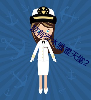 夏有乔木雅望天堂2 ��文搜丁甲）