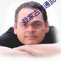 我家古井通武林