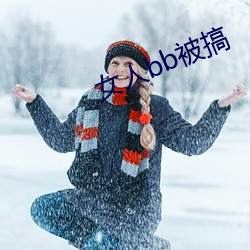 女人bb被搞 （东拦西阻）