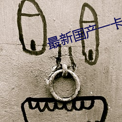 最新国产一卡二卡三卡四卡