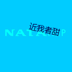 近我者甜