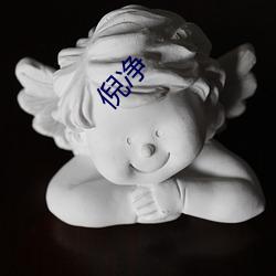 倪(倪)净