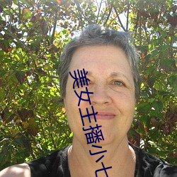 美女主播小七