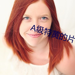 A级特黄的片子