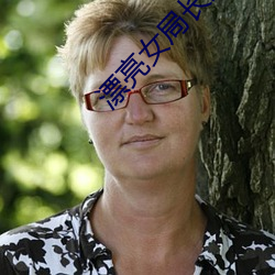 漂亮女局长最新篇