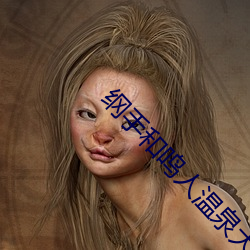 綱手和鳴人溫泉大戰